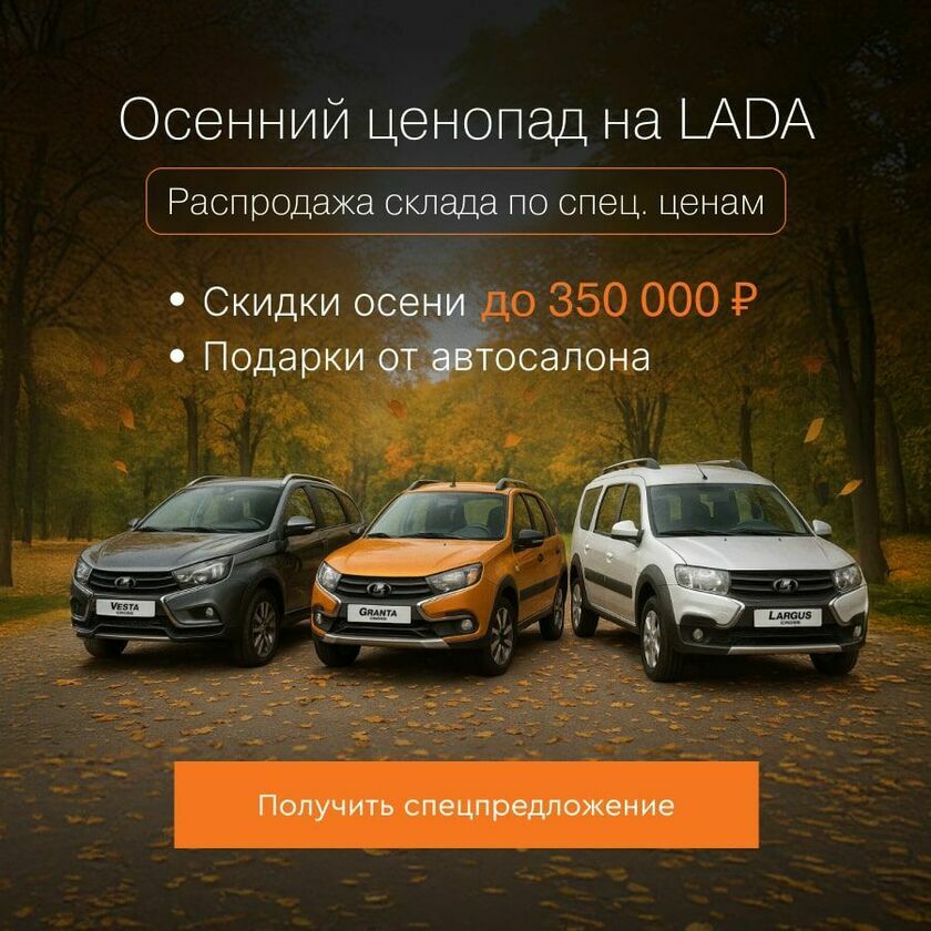 Осенний ценопад lada акция