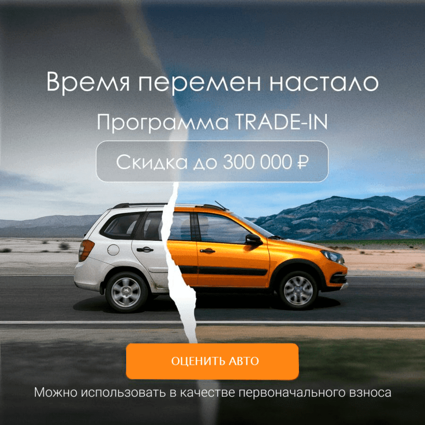 TRADE-IN Акция